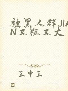 被黑人群JIAN又粗又大封面