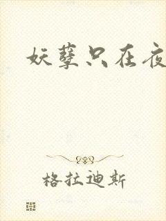 妖孽只在夜里哭