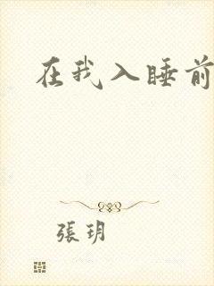 在我入睡前