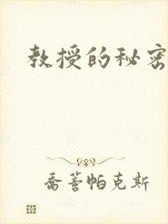 教授的秘密