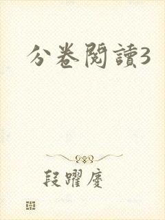 分卷阅读3封面