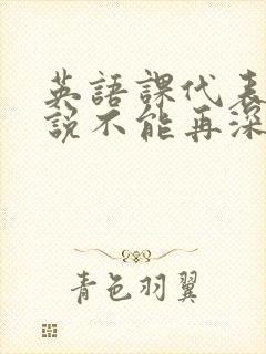 英语课代表哭着说不能再深了