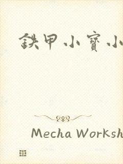 铁甲小宝小百合封面