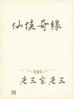 仙侠奇缘封面