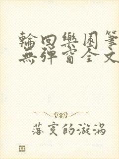 轮回乐园笔趣阁无弹窗全文阅读