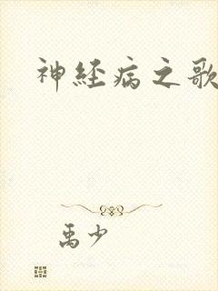 神经病之歌
