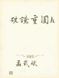 破镜重圆h封面