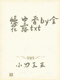 帐中香by金银花露txt