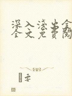 深入浅出金银花全文免费阅读在线