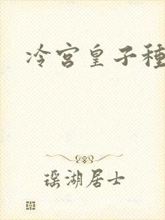 冷宫皇子种田记