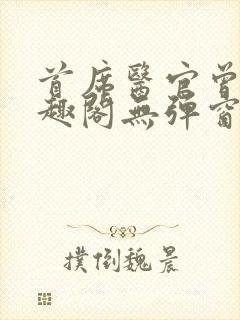 首席医官曾毅笔趣阁无弹窗