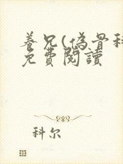 养兄(伪骨科)免费阅读封面