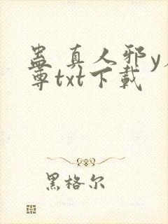 蛊 真人邪y魔尊txt下载