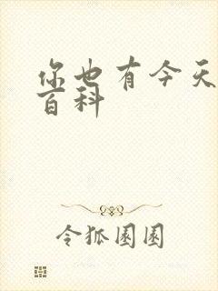 你也有今天百度百科