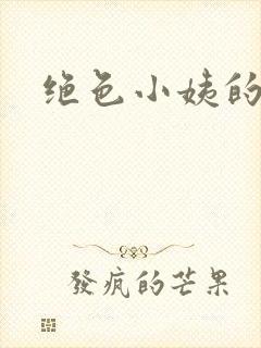 绝色小姨的诱惑