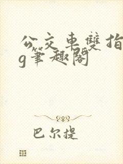 公交车双指探洞g笔趣阁