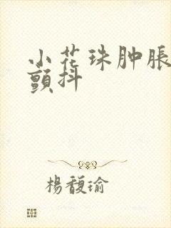 小花珠肿胀挺立颤抖封面