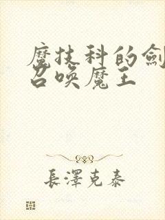 魔技科的剑士与召唤魔王