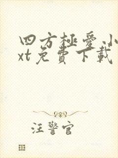 四方极爱小说txt免费下载