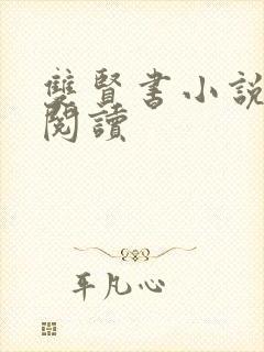 双贤书小说全文阅读