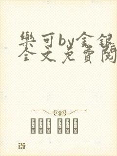 乐可by金银花全文免费阅读笔趣