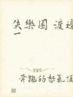 失乐园 渡边淳一封面