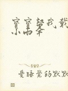 宝宝帮我戴一下小雨伞