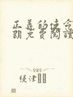 正义的使命厉元朗免费阅读封面