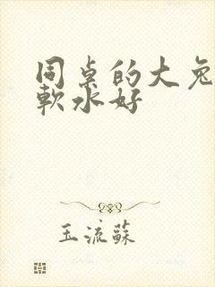 同桌的大兔子好软水好