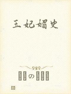 玉妃媚史