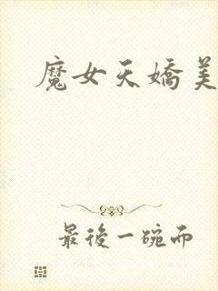 魔女天娇美人志