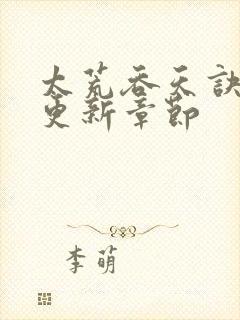 太荒吞天诀最新更新章节