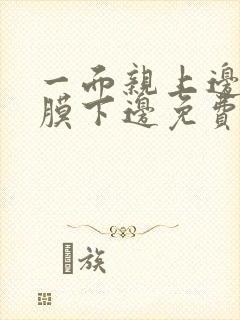 一面亲上边一面膜下边免费阅读封面