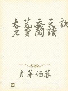 太荒吞天诀全本免费阅读封面