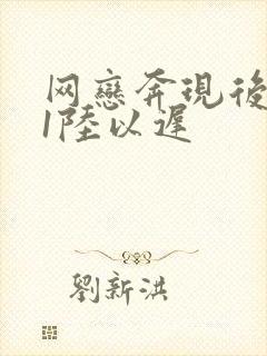 网恋奔现后1v1陆以迟