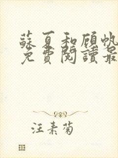 苏夏和顾帆全文免费阅读最新小说