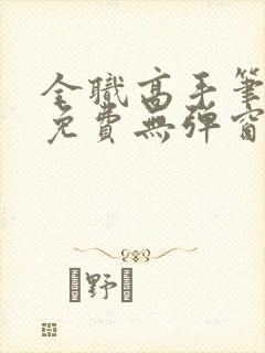 全职高手笔趣阁免费无弹窗