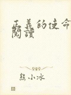 正义的使命全文阅读