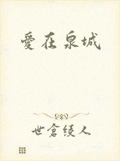 爱在泉城