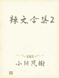 辣文合集2