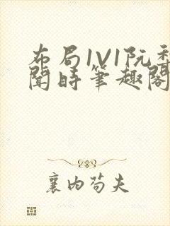 布局1V1阮梨闻时笔趣阁