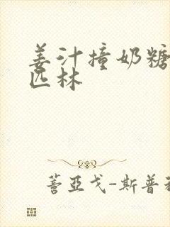 姜汁撞奶糖阿司匹林封面