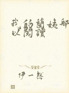 我的兰姨哪里可以阅读