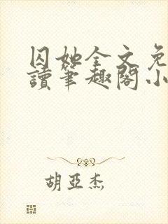 囚她全文免费阅读笔趣阁小说无弹窗