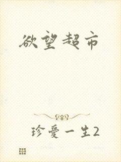 欲望超市