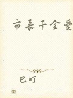 市长千金爱上我