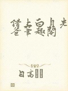 错上白月光的爸爸笔趣阁