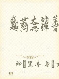 盛世大明叶青笔趣阁无弹窗