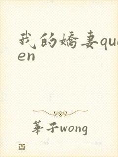 我的娇妻queen
