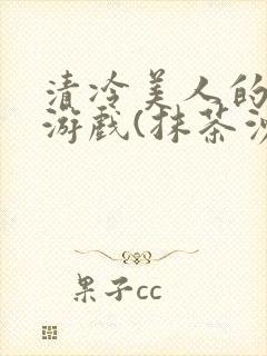 清冷美人的神奇游戏(抹茶沙冰)全文阅读封面
